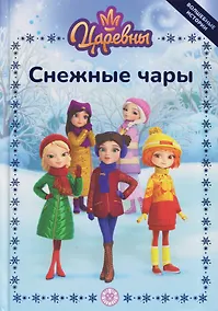 Купить Весёлые истории. Царевны. Снежные чары — Фото №1