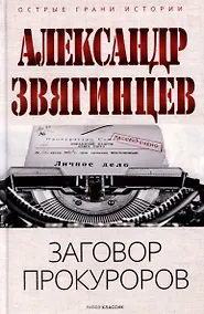 Купить Заговор прокуроров — Фото №1