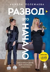 Купить Развод - это начало. Как остаться целой, если половинка отвалилась — Фото №1