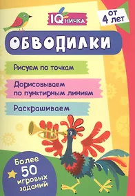 Купить Обводилки. Блокнот с заданиями. Более 50 игровых заданий — Фото №1
