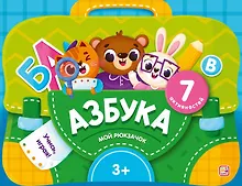 Купить Азбука. Интерактивная папка с заданиями — Фото №1