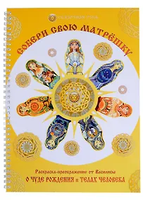 Купить Собери свою матрёшку. Раскраска-преображение о чуде рождения и телах человека — Фото №1
