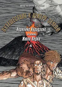 Купить Путешествие к центру земли. Том 4. Манга по роману Жюля Верна — Фото №1