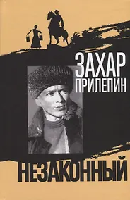 Купить Шолохов. Незаконный — Фото №1