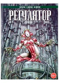 Купить Регулятор. Том 2: "666-я". "Корделия". "Никта" — Фото №1