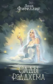 Купить Сады Рэддхема — Фото №1