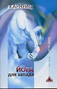 Купить Йога для Запада (мягк)(Вся Жизнь Есть Йога). Карнейц. (Губанова) — Фото №1