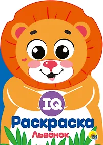 Купить IQ РАСКРАСКА. ЛЬВЁНОК — Фото №1