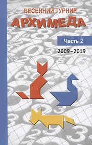 Купить Весенний турнир Архимеда. Часть 2. 2009—2019 — Фото №1