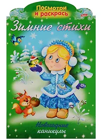 Купить Р Зимние стихи Новогодние каникулы (илл. Жданова) (вырубка) (мНовРаск) Александрова — Фото №1