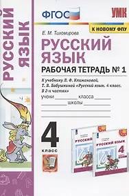 Купить Русский язык. 4 класс. Рабочая тетрадь № 1. К учебнику Л.Ф. Климановой, Т.В. Бабушкиной "Русский язык. 4 класс. В 2-х частях. Часть 1" (М.: Просвещение). К системе "Перспектива" — Фото №1