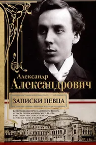 Купить Записки певца. Воспоминания прославленного тенора, артиста оперы Мариинского театра, участника «Русских сезонов» Сергея Дягилева в Париже и Лондоне — Фото №1