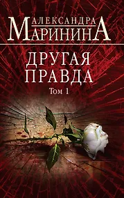 Купить Другая правда. Том 1 — Фото №1