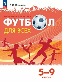Купить Физическая культура. Футбол для всех. 5-9 классы. Учебник — Фото №1
