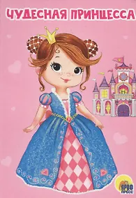 Купить ЦК МИНИ. ЧУДЕСНАЯ ПРИНЦЕССА — Фото №1