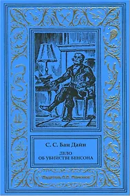 Купить Дело об убийстве Бенсона. Дело об убийстве канарейки — Фото №1