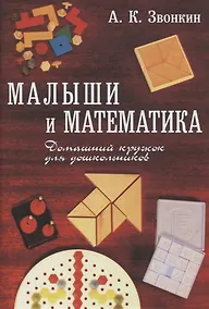 Купить Малыши и математика. Домашний кружок для дошкольников — Фото №1