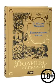 Купить Беспечальное житье — Фото №1