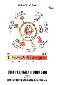 Купить Смертельная ошибка или почему грех называется смертным — Фото №1