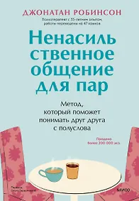 Купить Ненасильственное общение для пар. Метод, который поможет понимать друг друга с полуслова — Фото №1