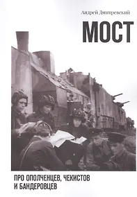 Купить Мост: про ополченцев, чекистов и бандеровцев — Фото №1