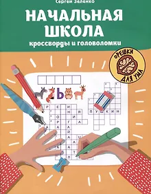 Купить Начальная школа: кроссворды и головоломки — Фото №1