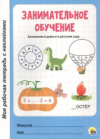 Купить МОЯ РАБОЧАЯ ТЕТРАДЬ с наклейками. ЗАНИМАТЕЛЬНОЕ ОБУЧЕНИЕ — Фото №1