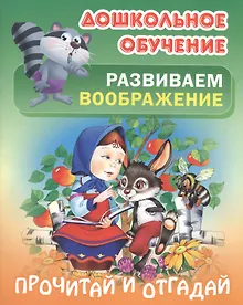 Купить Развиваем воображение. Прочитай и отгадай. Русские народные загадки — Фото №1