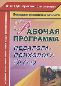 Купить Рабочая программа педагога-психолога ДОО — Фото №1