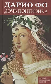 Купить Дочь понтифика — Фото №1