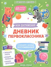 Купить Дневник первоклассника — Фото №1
