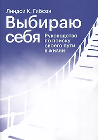 Купить Выбираю себя. Руководство по поиску своего пути в жизни — Фото №1