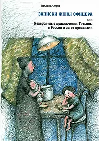 Купить Записки жены офицера или Невероятные приключения Татьяны… (м) Астра — Фото №1