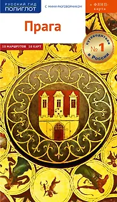 Купить Путеводитель Прага. С мини-разговорником (+ флип-карта) — Фото №1