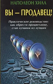 Купить Вы - продавец! Практическое руководство — Фото №1