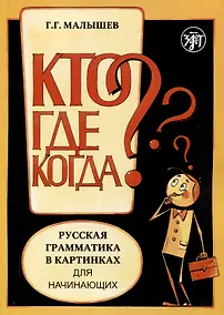 Купить Русская грамматика в картинках для начинающих — Фото №1