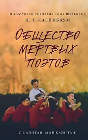 Купить Общество мертвых поэтов — Фото №1