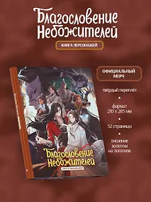 Купить Благословение небожителей. Книга персонажей — Фото №1