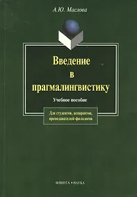 Купить Введение в прагмалингвистику: Учебное пособие. 2-е изд. — Фото №1