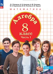 Купить Алгебра. 8 класс. Базовый уровень. Учебное пособие. В 3 частях. Часть 1 — Фото №1