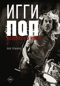 Купить Игги Поп. Вскройся в кровь — Фото №1