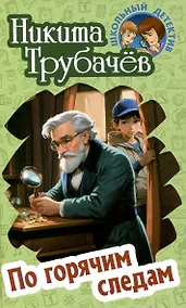 Купить Погорячим следам — Фото №1