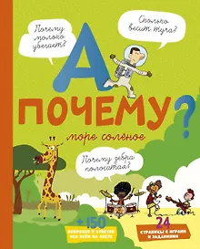 Купить А почему море солёное? — Фото №1