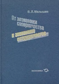 Купить От экономики соперничества к экономике сотрудничества — Фото №1