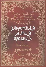 Купить Запретная магия древних. Том VII. Книга драконов — Фото №1