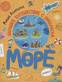 Купить Море. Большое путешествие с Николасом. 100 многоразовых наклеек — Фото №1