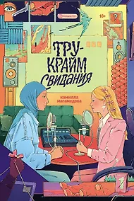 Купить Тру-крайм свидания — Фото №1