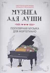 Купить Музыка для души:популярная музыка для фортепиано — Фото №1