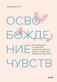 Купить Освобождение чувств. Как преодолеть последствия негативного детского опыта и не дать ему разрушить вашу жизнь — Фото №1
