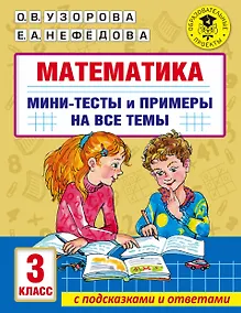 Купить Математика. Мини-тесты и примеры на все темы школьного курса. 3 класс — Фото №1